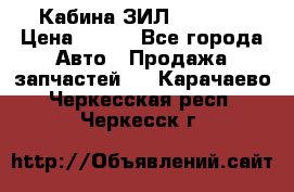 Кабина ЗИЛ 130 131 › Цена ­ 100 - Все города Авто » Продажа запчастей   . Карачаево-Черкесская респ.,Черкесск г.